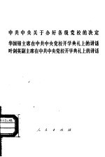 中共中央关于办好各级党校的决定 华国锋主席在中共中央党校开学典礼上的讲话 叶剑英副主席在中共中央党校开学典礼上的讲话