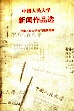 中国人民大学新闻作品选