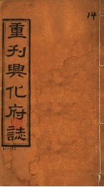 重刊兴化府志 第31-32卷