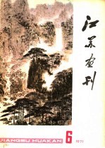 江苏画刊 1977年 第6期