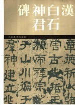 汉白石神君碑