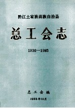 黔江土家族苗族自治县总工会志 1936-1985