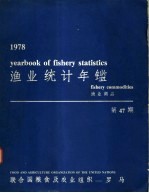 渔业统计年鉴 1978 渔业商品 第47期