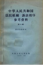 中华人民共和国法院组织 诉讼程序参考资料 第6辑