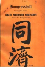 同济医学月刊十周年纪念号