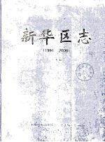 新华区志 1991-2000 评审稿