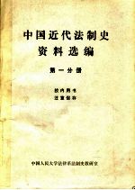 中国近代法制史资料选编 第1分册