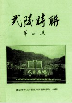 武陵诗联 第4集