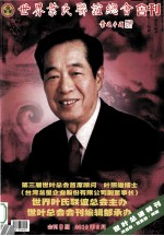 世界叶氏联谊总会会刊 第9期