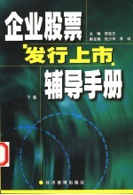 企业股票发行上市辅导手册 下