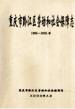 重庆市黔江区劳动和社会保障志 1986-25年