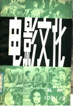 电影文化丛刊 第2辑