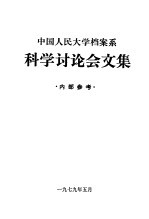 中国人民大学档案系科学讨论会文集