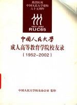 中国人民大学成人高等教育学院校友录 1952-2002