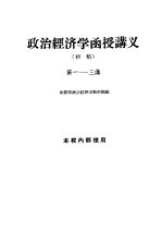 政治经济学函授讲义 初稿 第1-3讲