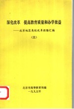 深化改革 提高教育质量和办学效益 北京地区高校改革经验汇编 3