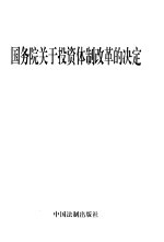 国务院关于投资体制改革的决定