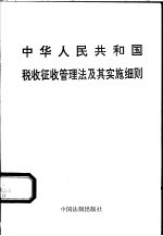 中华人民共和国税收征收管理法及其实施细则