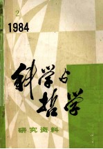 科学与哲学 研究资料 1984年 第2期 总第32辑