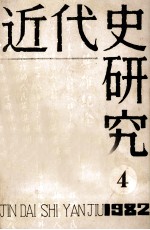 近代史研究 1982年 第4期