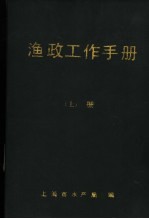 渔政工作手册 上