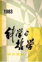 科学与哲学 研究资料 1983年 第5期 总第29辑