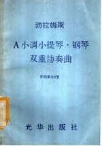 勃拉姆斯 A小调小提琴·钢琴双重协奏曲