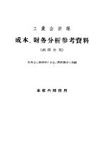 工业会计课 成本、财务分析参考资料 函授生用