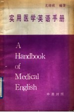 实用医学英语手册