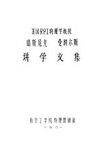 美国RPI物理学教授瑞斯尼克 曼纳尔斯讲学文集