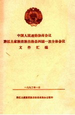 中国人民政治协商会议 黔江土家族苗族自治县四届一次全体会议文件汇编