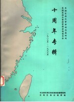 东海区渔业资源动态监测网 东海区渔业资源管理咨询委员会 十周年专辑 1987-1997