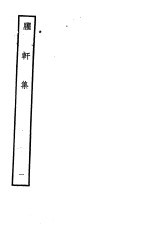 臞轩集 第1卷