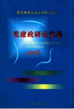 党建政研论文集  2008