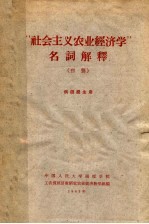 “社会主义农业经济学”名词解释 初稿 供函授生用