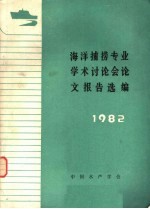 海洋捕捞专业学术讨论会论文报告选编·1982