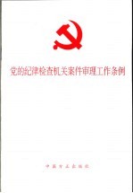 党的纪律检查机关案件审理工作条例