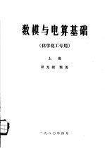 数模与电算基础 上 化学化工专用