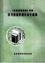 图书情报资源共享文献集 企业情报实践专辑