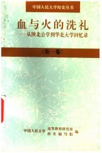 血与火的洗礼：从陕北公学到华北大学回忆录 第1卷