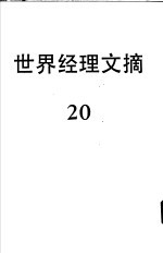 世界经理文摘 20