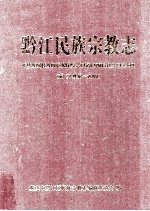 黔江民族宗教志 前13世纪-2008