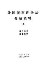 外国民事诉讼法分解资料 下