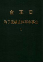 金正日 为了完成主体革命事业 1 1964-1971