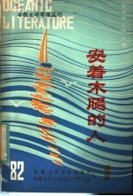 安徽大学学报丛刊 1 安着木腿的人