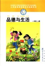 义务教育课程标准实验教科书 品德与生活 一年级 上 第3版