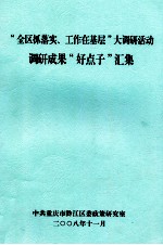 全区抓落实 工作在基层大调研活动 调研成果“好点子”汇集