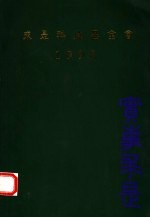 求是科技基金会 1998