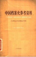 中国档案史参考资料 奴隶社会和封建社会时期