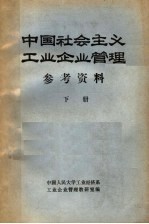 《中国社会主义工业企业管理》参考资料 下